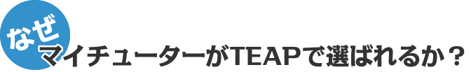 なぜマイチューターがTEAPで選ばれるか?