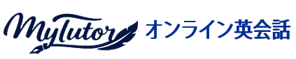 Mytutor オンライン英会話