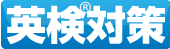 英検&reg;対策