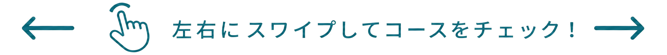 左右にスワイプしてコースをチェック！